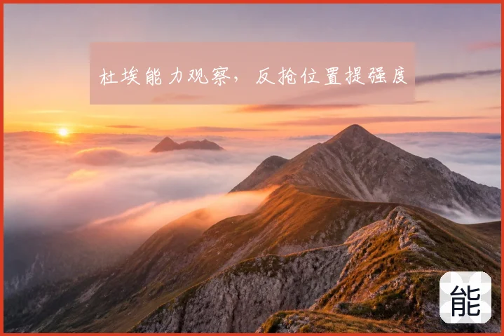 杜埃能力观察，反抢位置提强度