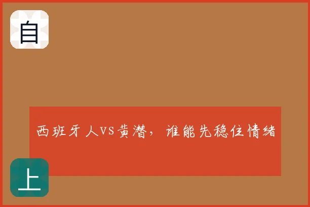 西班牙人vs黄潜,谁能先稳住情绪