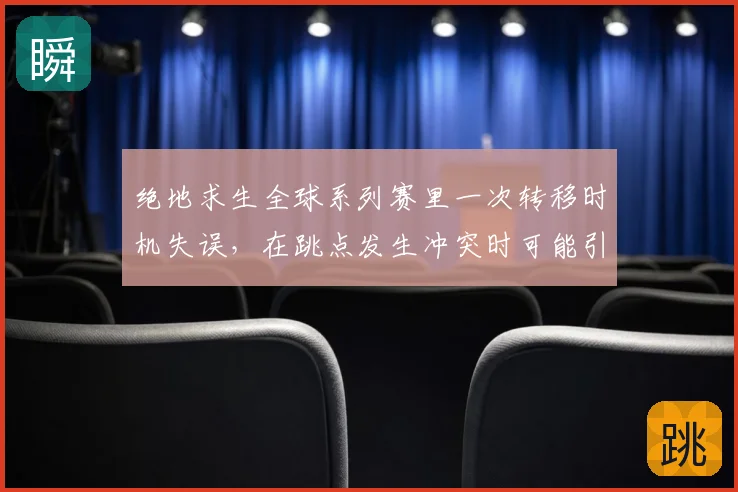绝地求生全球系列赛里一次转移时机失误，在跳点发生冲突时可能引发什么连锁变化