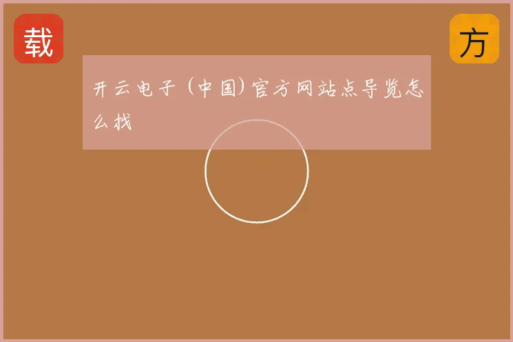 开云电子 (中国)官方网站点导览怎么找