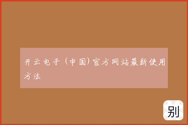 开云电子 (中国)官方网站最新使用方法
