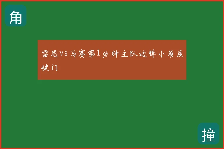 雷恩vs马赛第1分钟主队边锋小角度破门