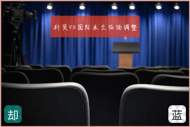 科莫vs国际米兰临场调整