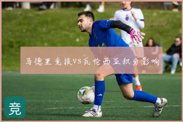 马德里竞技vs瓦伦西亚积分影响