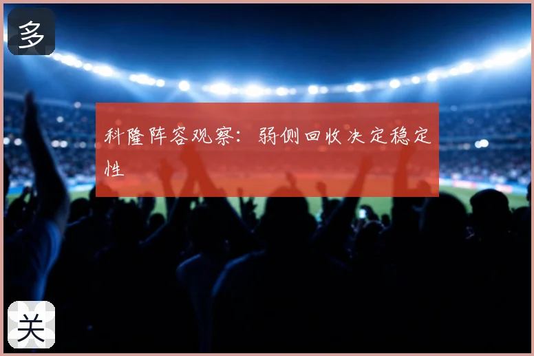 科隆阵容观察：弱侧回收决定稳定性