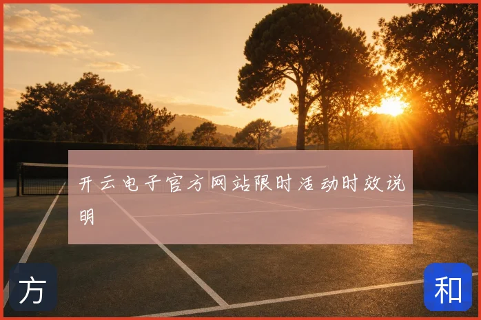 开云电子官方网站限时活动时效说明