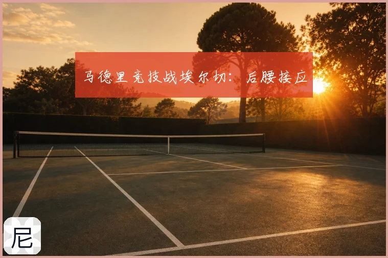 马德里竞技战埃尔切:后腰接应