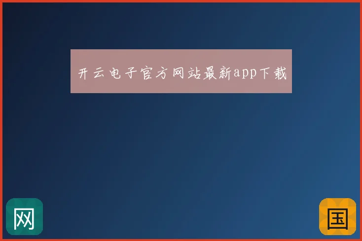 开云电子官方网站最新app下载