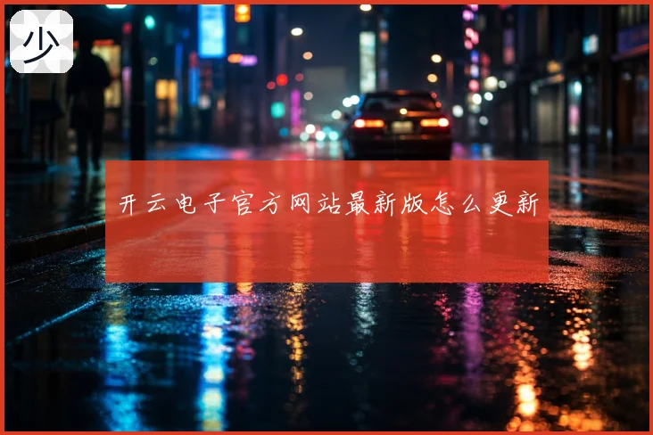 开云电子官方网站最新版怎么更新