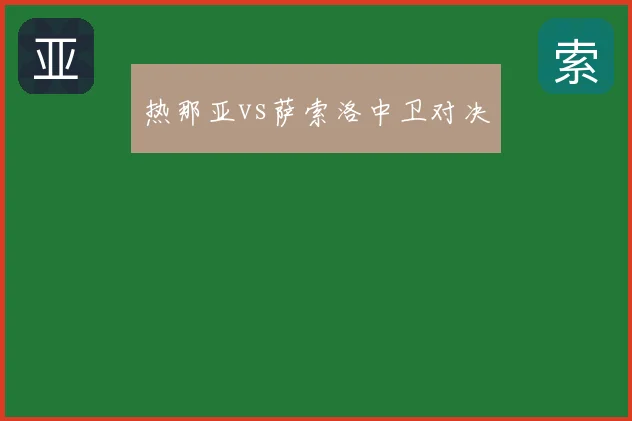 热那亚vs萨索洛中卫对决