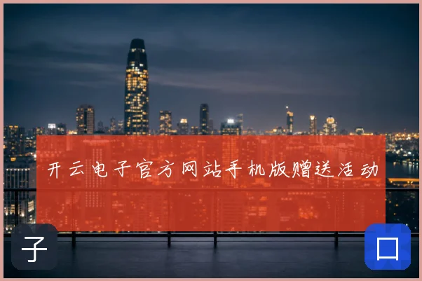 开云电子官方网站手机版赠送活动