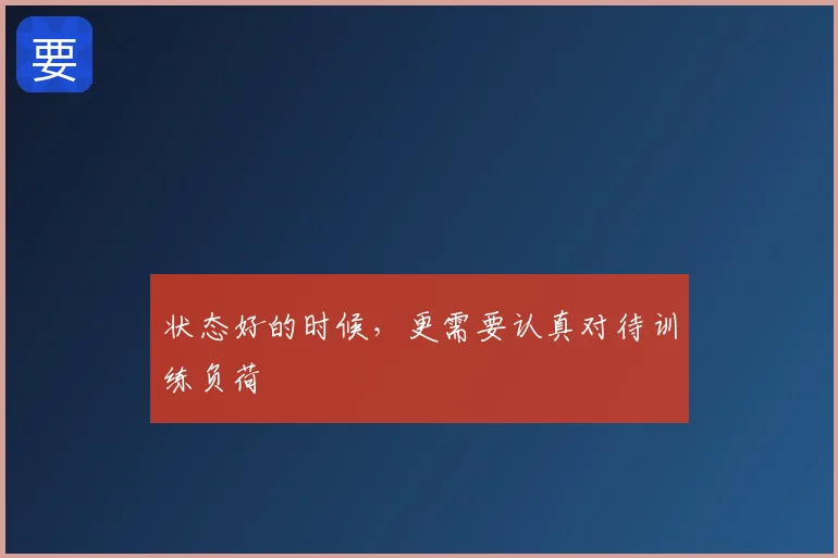状态好的时候,更需要认真对待训练负荷