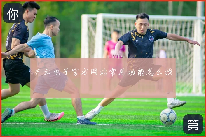 开云电子官方网站常用功能怎么找