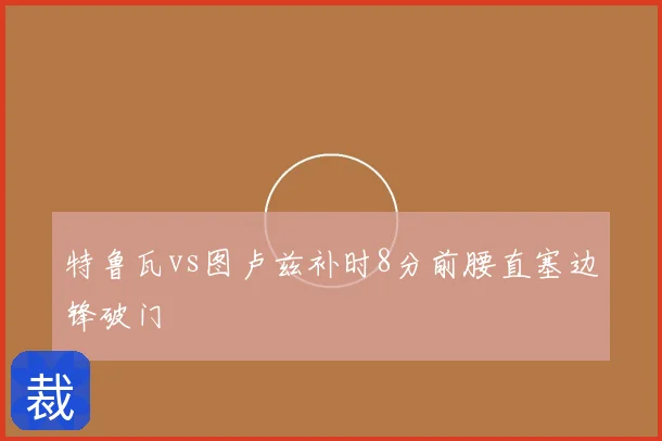 特鲁瓦vs图卢兹补时8分前腰直塞边锋破门