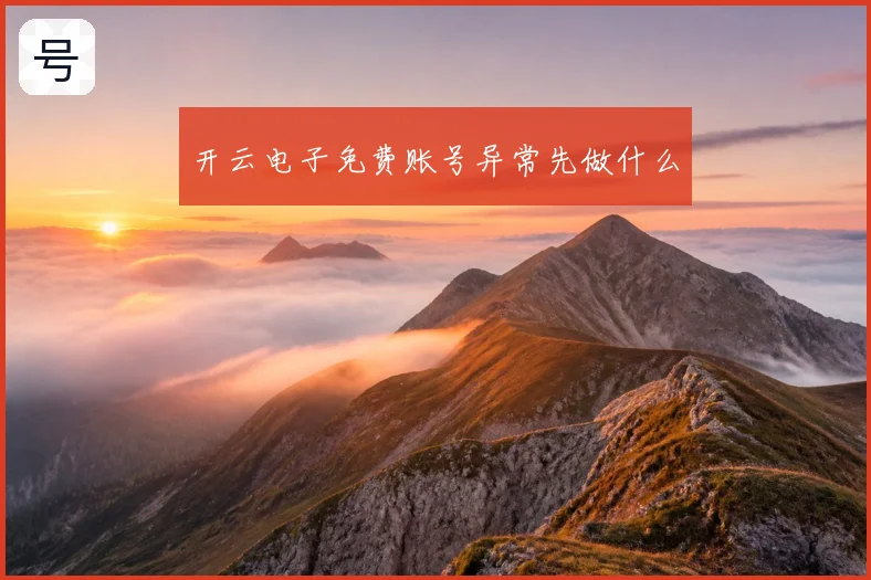 开云电子免费账号异常先做什么