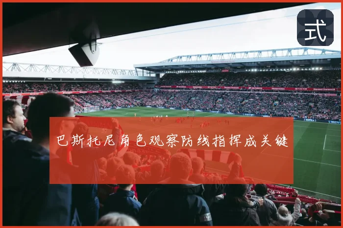 巴斯托尼角色观察防线指挥成关键