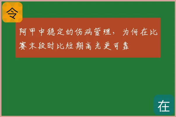 阿甲中稳定的伤病管理,为何在比赛末段时比短期高光更可靠