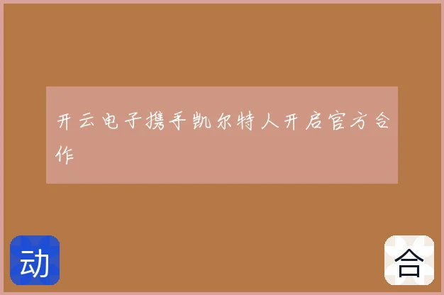 开云电子携手凯尔特人开启官方合作