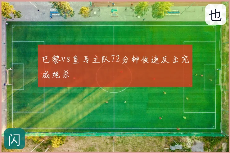 巴黎vs皇马主队72分钟快速反击完成绝杀
