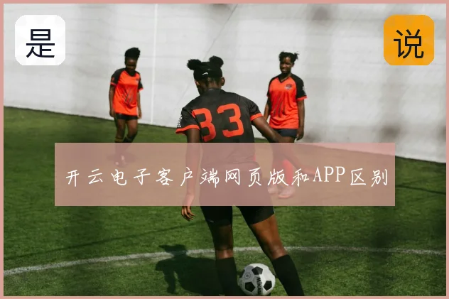 开云电子客户端网页版和APP区别